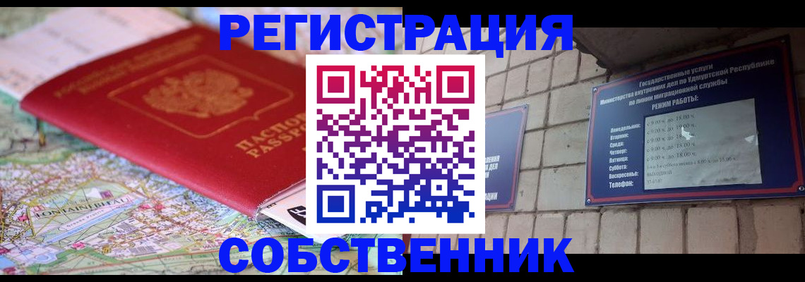 прописка от собственника в Щучье